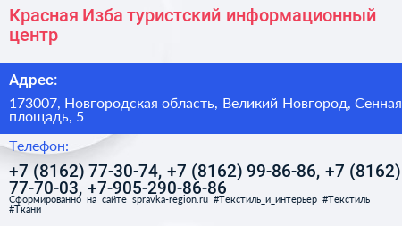 Красная Изба туристский информационный центр - визитка