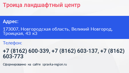 Троица ландшафтный центр - визитка