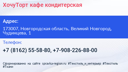 ХочуТорт кафе кондитерская - визитка