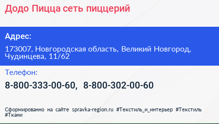 Додо Пицца сеть пиццерий - визитка