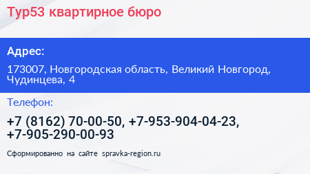 Тур53 квартирное бюро - визитка