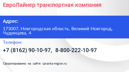 ЕвроЛайнер транспортная компания - визитка