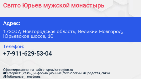 Свято Юрьев мужской монастырь - визитка