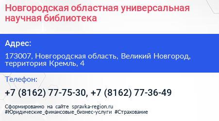 Новгородская областная универсальная научная библиотека - визитка