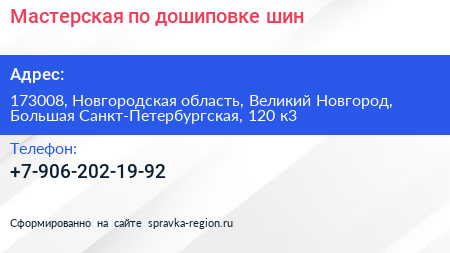 Мастерская по дошиповке шин - визитка