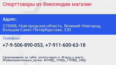 Спорттовары из Финляндии магазин - визитка