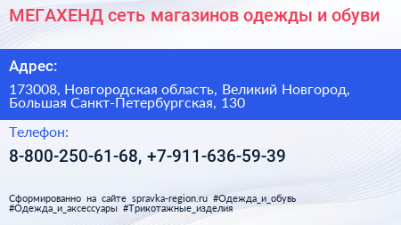 МЕГАХЕНД сеть магазинов одежды и обуви - визитка