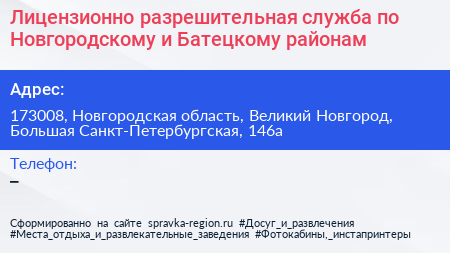 Лицензионно разрешительная служба по Новгородскому и Батецкому районам - визитка