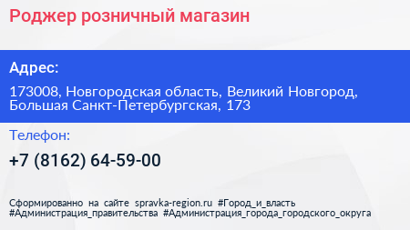 Роджер розничный магазин - визитка