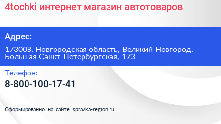 4tochki интернет магазин автотоваров - визитка