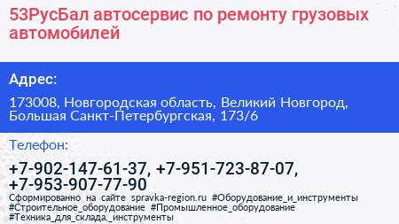 53РусБал автосервис по ремонту грузовых автомобилей - визитка