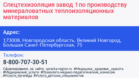 Спецтехизоляция завод 1 по производству минераловатных теплоизоляционных материалов - визитка