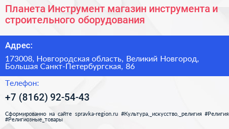 Планета Инструмент магазин инструмента и строительного оборудования - визитка