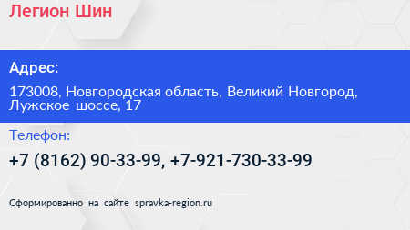 Легион Шин - визитка