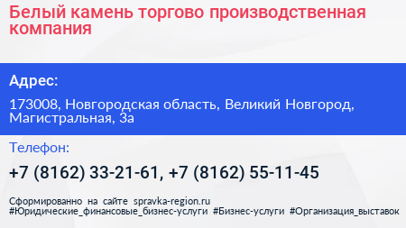 Белый камень торгово производственная компания - визитка
