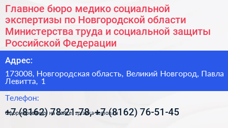 Главное бюро медико социальной экспертизы по Новгородской области Министерства труда и социальной защиты Российской Федерации - визитка