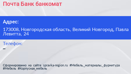 Почта Банк банкомат - визитка
