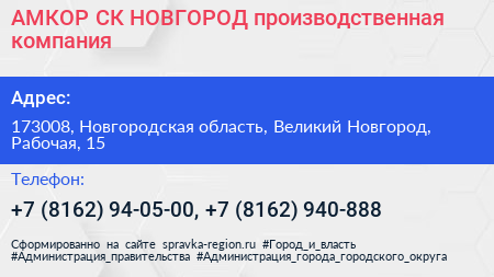 АМКОР СК НОВГОРОД производственная компания - визитка