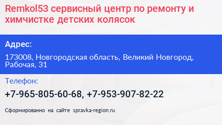 Remkol53 сервисный центр по ремонту и химчистке детских колясок - визитка