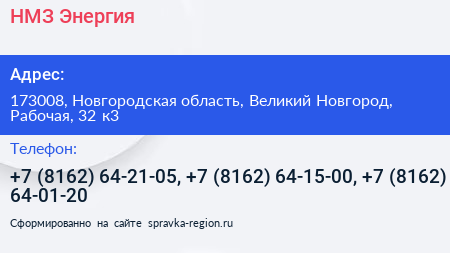 НМЗ Энергия - визитка