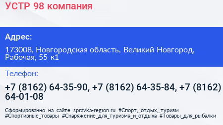 УСТР 98 компания - визитка