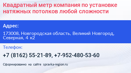 Квадратный метр компания по установке натяжных потолков любой сложности - визитка