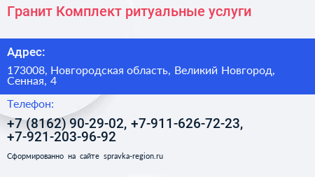Гранит Комплект ритуальные услуги - визитка