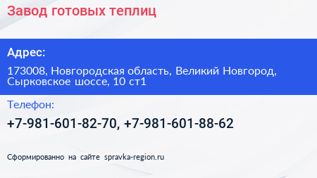 Завод готовых теплиц - визитка