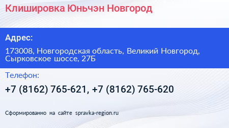 Клишировка Юньчэн Новгород - визитка