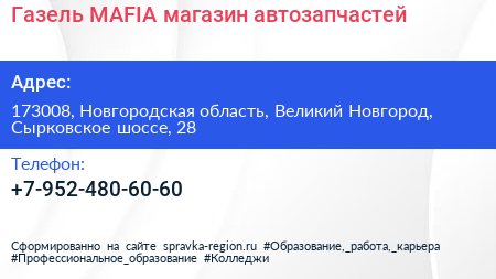 Газель MAFIA магазин автозапчастей - визитка