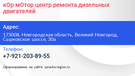 кОр мОтор центр ремонта дизельных двигателей - визитка