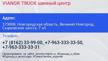 VIANOR TRUCK шинный центр - визитка