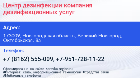 Центр дезинфекции компания дезинфекционных услуг - визитка