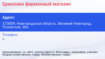 Нажмите, чтобы скачать визитку Ермолино фирменный магазин - визитка