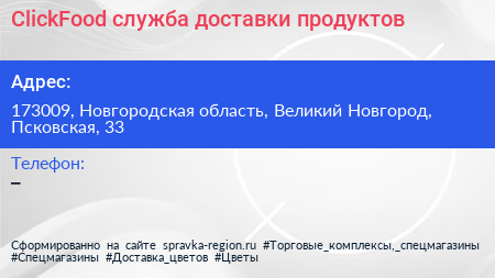 ClickFood служба доставки продуктов - визитка