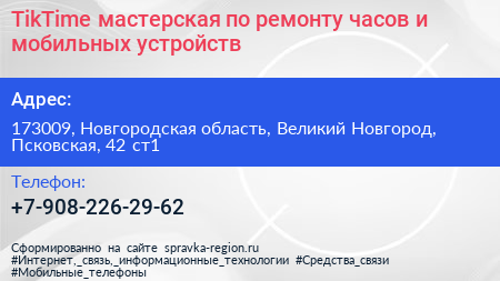 TikTime мастерская по ремонту часов и мобильных устройств - визитка