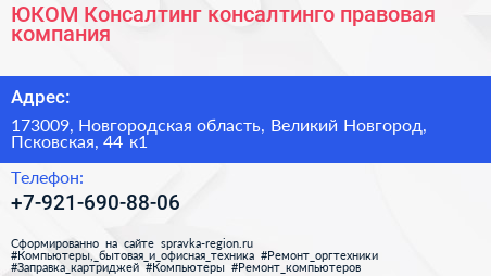 ЮКОМ Консалтинг консалтинго правовая компания - визитка