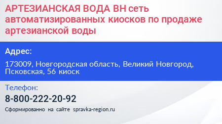 АРТЕЗИАНСКАЯ ВОДА ВН сеть автоматизированных киосков по продаже артезианской воды - визитка