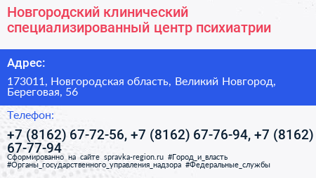 Новгородский клинический специализированный центр психиатрии - визитка