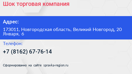 Шок торговая компания - визитка