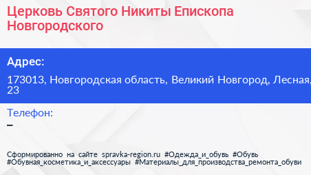 Церковь Святого Никиты Епископа Новгородского - визитка