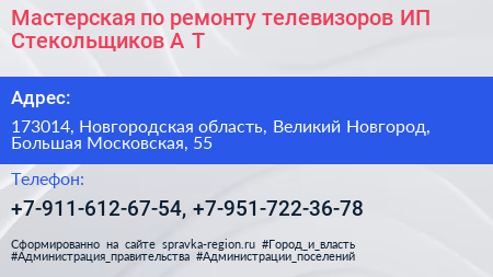 Мастерская по ремонту телевизоров ИП Стекольщиков А Т  - визитка