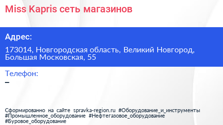 Miss Kapris сеть магазинов - визитка