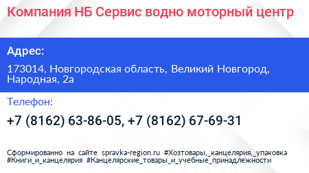 Компания НБ Сервис водно моторный центр - визитка