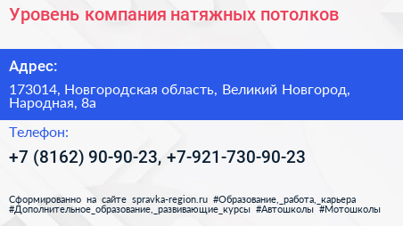 Уровень компания натяжных потолков - визитка