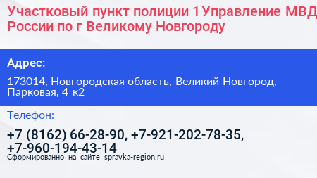 Участковый пункт полиции 1 Управление МВД России по г Великому Новгороду - визитка
