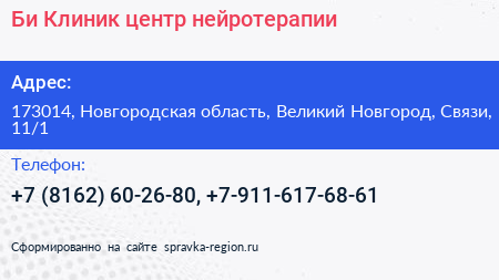 Би Клиник центр нейротерапии - визитка