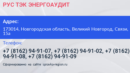 РУС ТЭК ЭНЕРГОАУДИТ - визитка
