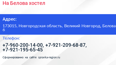 На Белова хостел - визитка