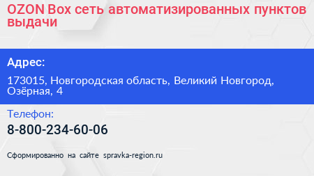 OZON Box сеть автоматизированных пунктов выдачи - визитка
